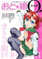 おと☆娘Ω 電子版