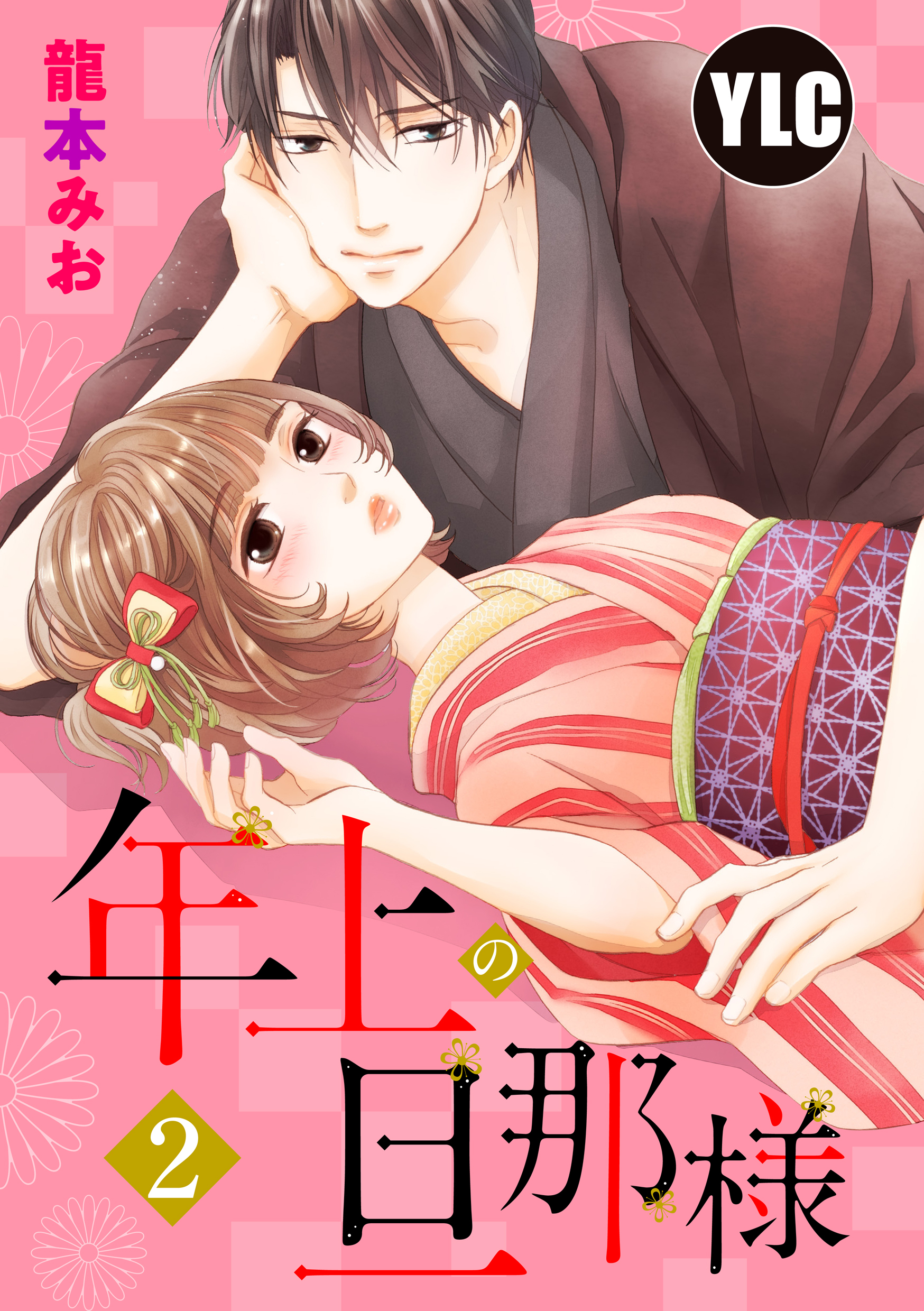 【期間限定　無料お試し版】【単話売】年上の旦那様 2話