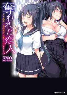奪われた恋人 女子校生は悪徳教師に堕とされて……