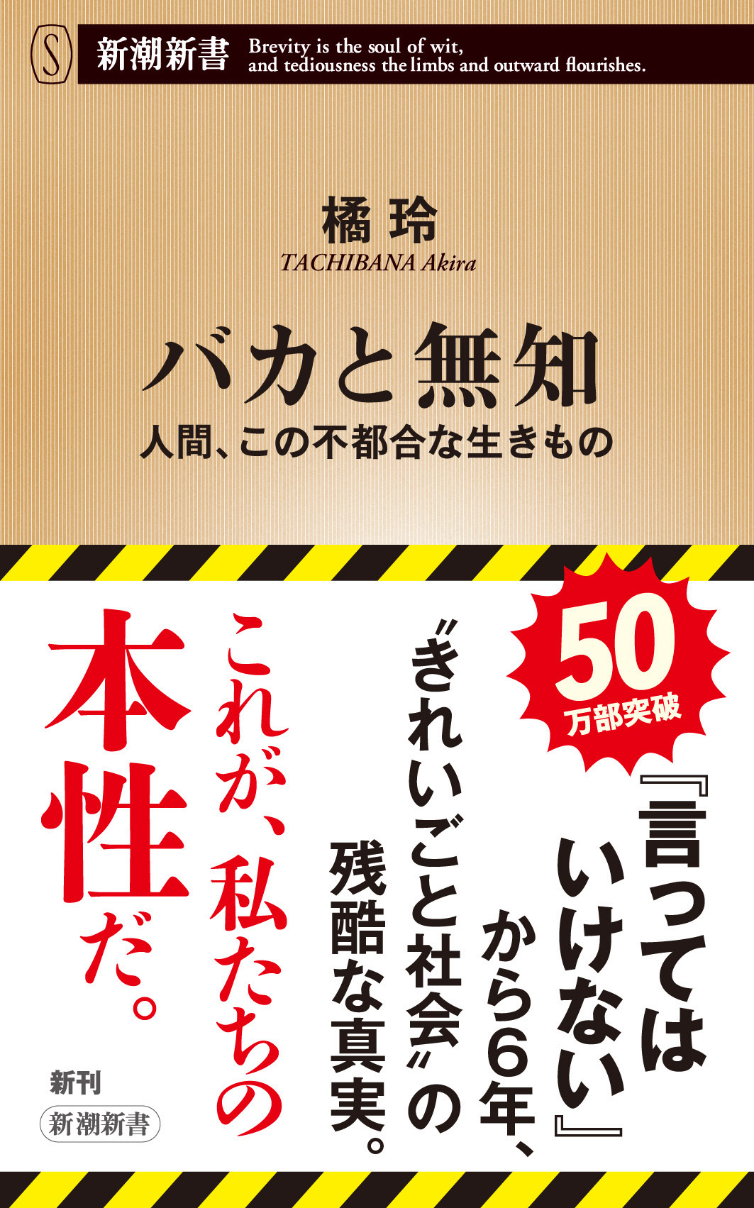バカと無知―人間、この不都合な生きもの―（新潮新書）