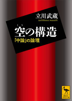 空の構造 「中論」の論理