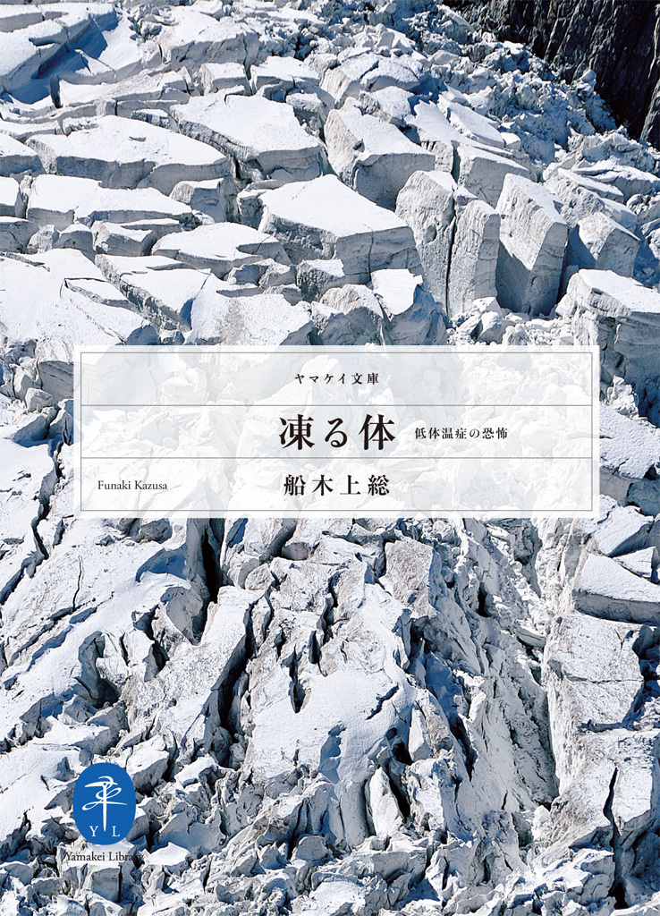 凍る体　低体温症の恐怖