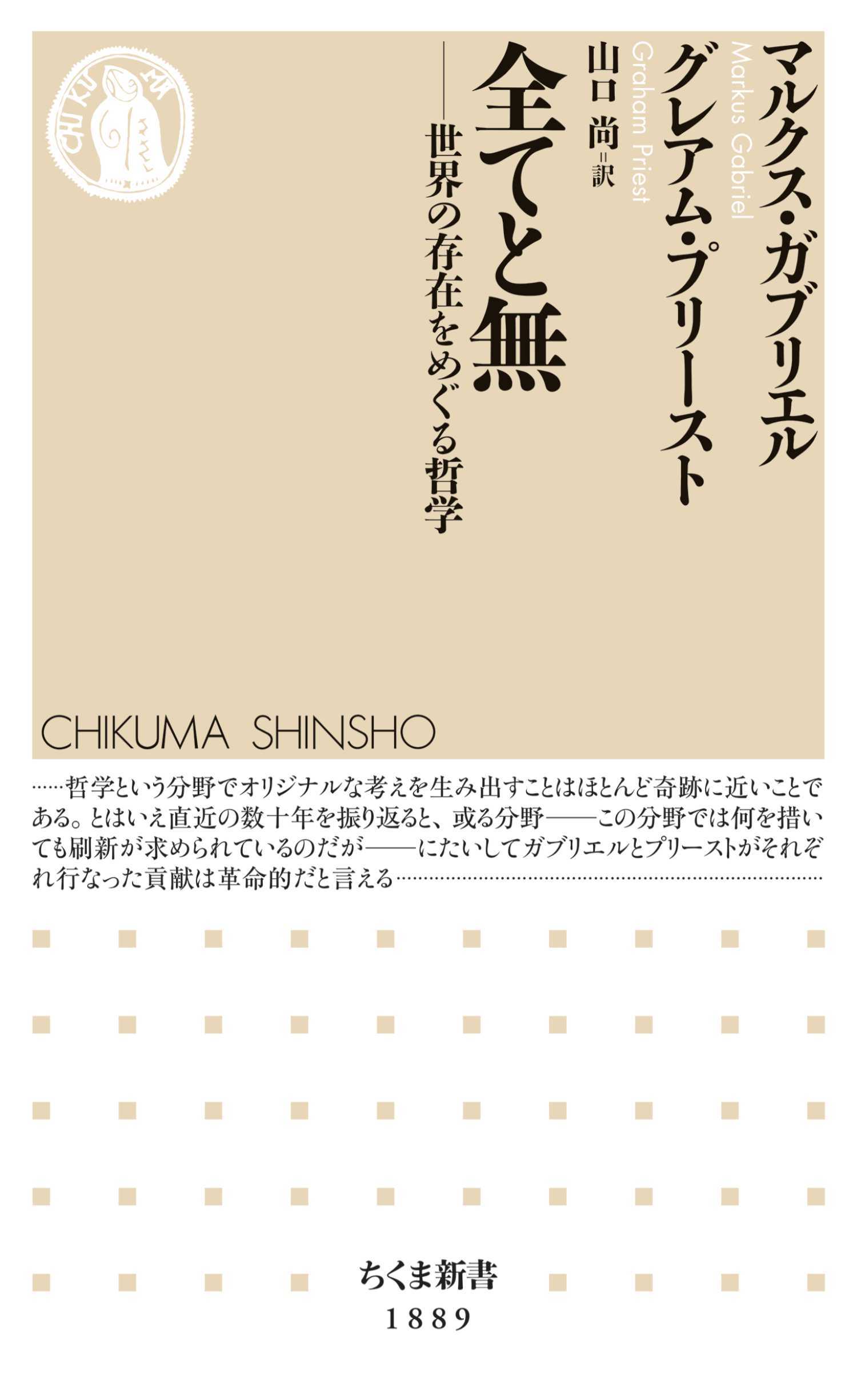 全てと無　――世界の存在をめぐる哲学