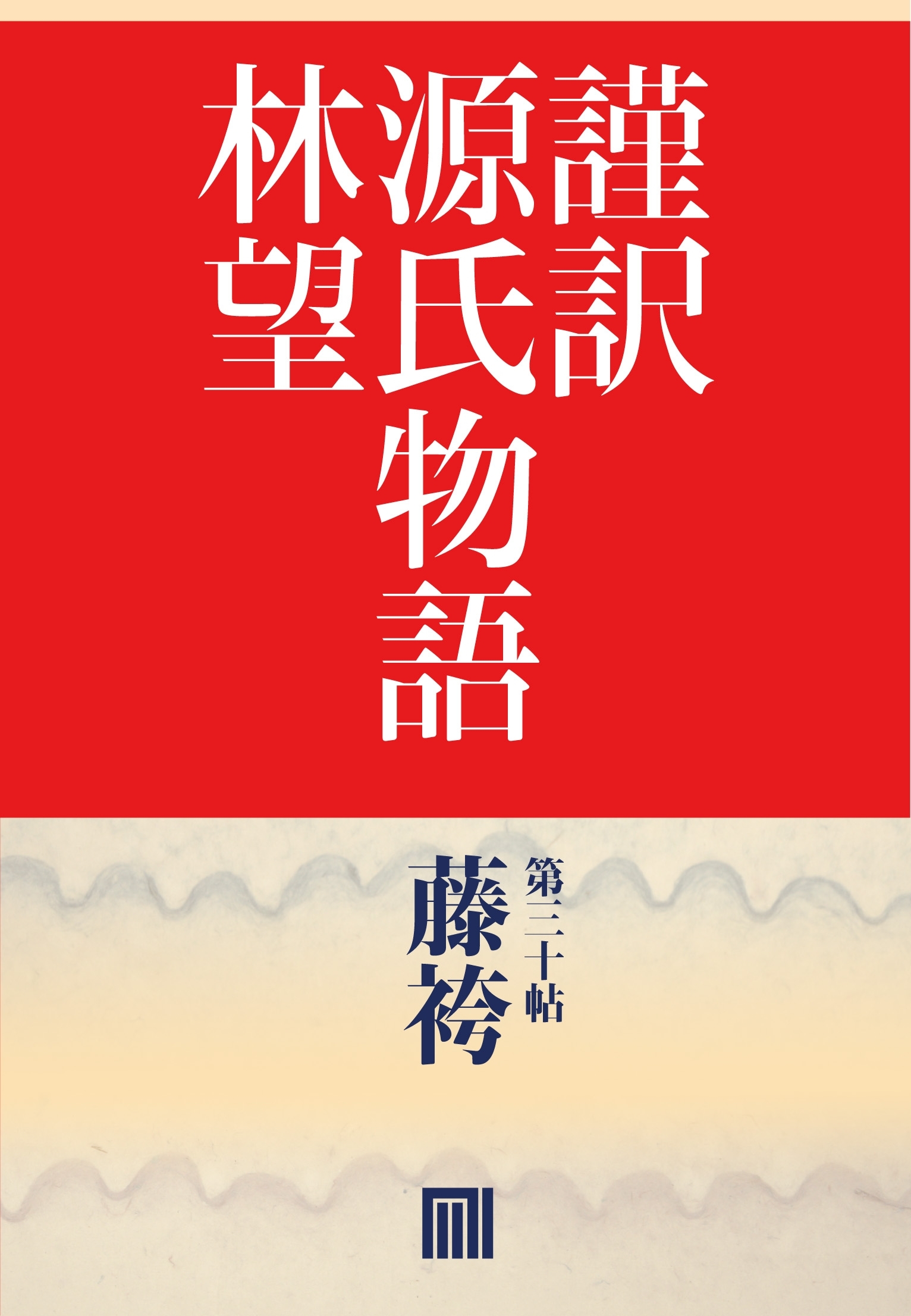 謹訳　源氏物語　第三十帖　藤袴(帖別分売）