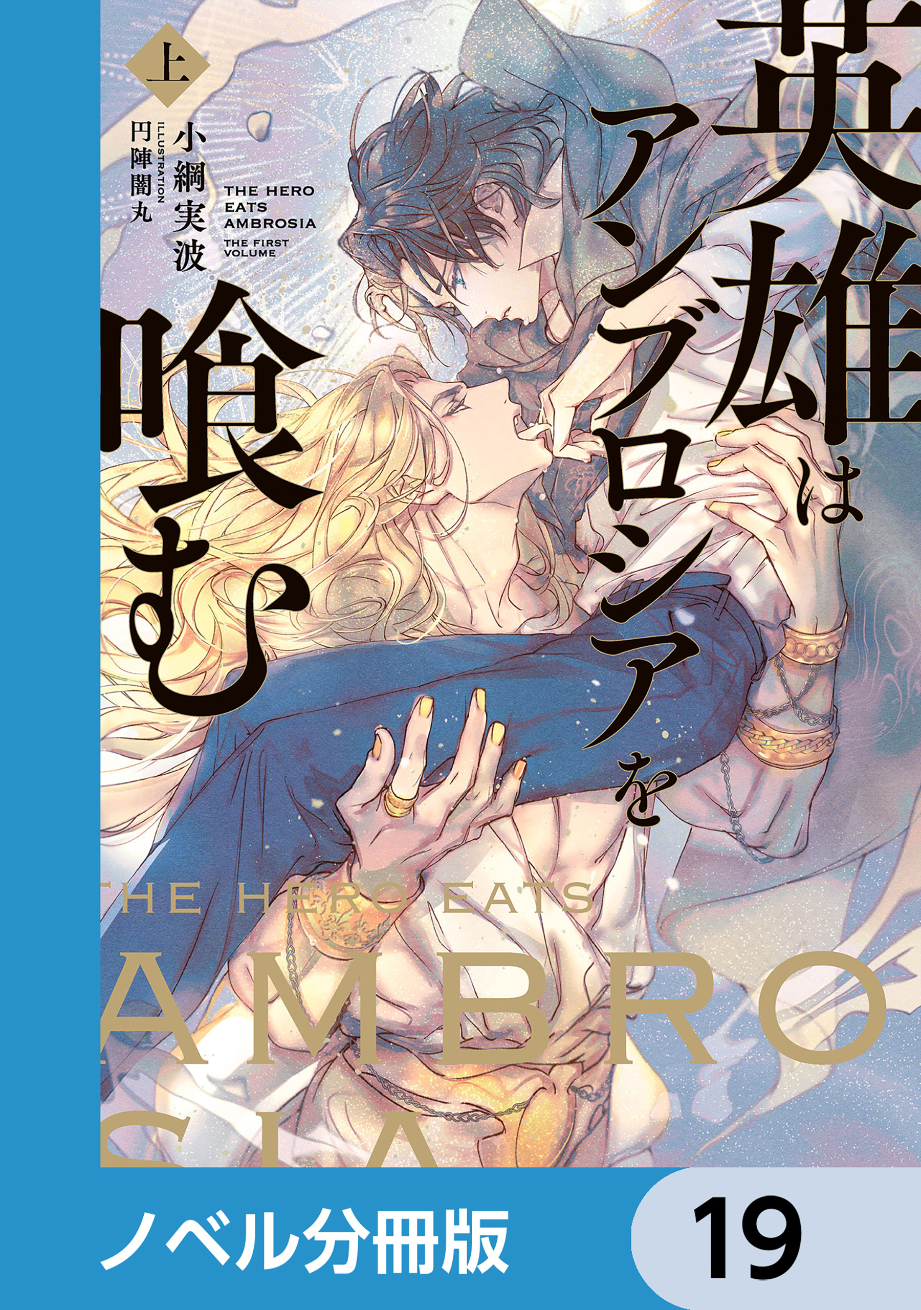 英雄はアンブロシアを喰む【ノベル分冊版】　19