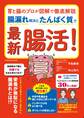 胃と腸のプロが図解で徹底解説 腸漏れ解決とたんぱく質で最新腸活!