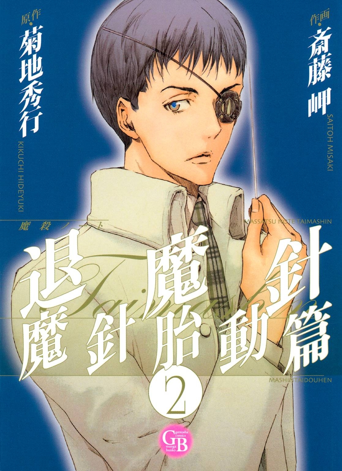 魔殺ノート退魔針　魔針胎動篇（２）