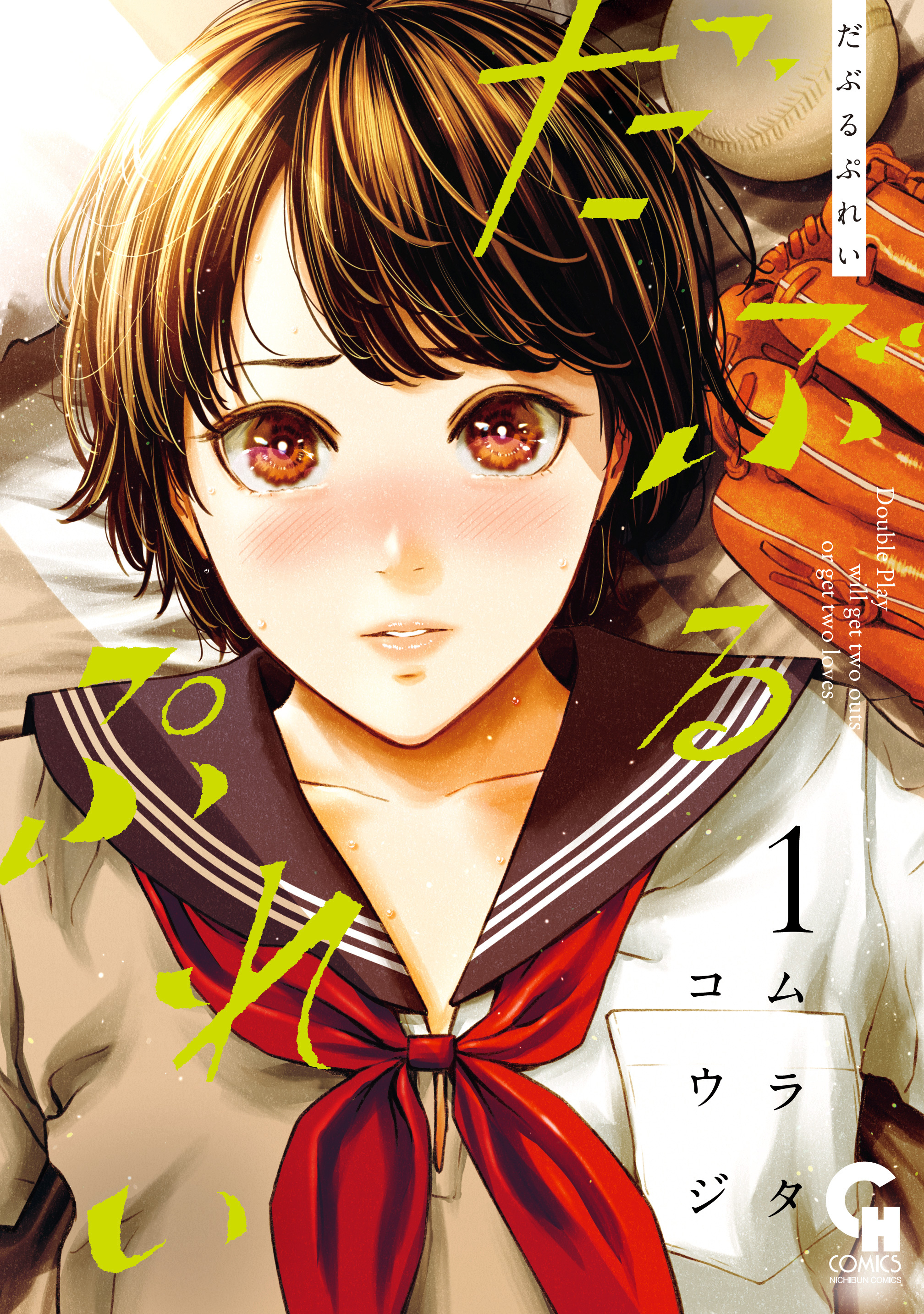 【期間限定　無料お試し版】だぶるぷれい 1