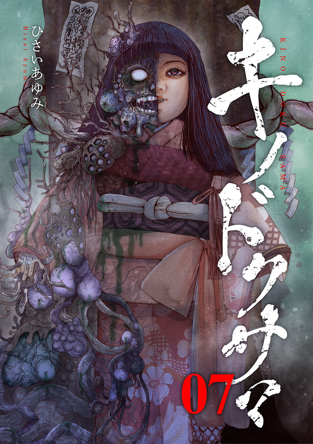 キノドクサマ【ページ版】７