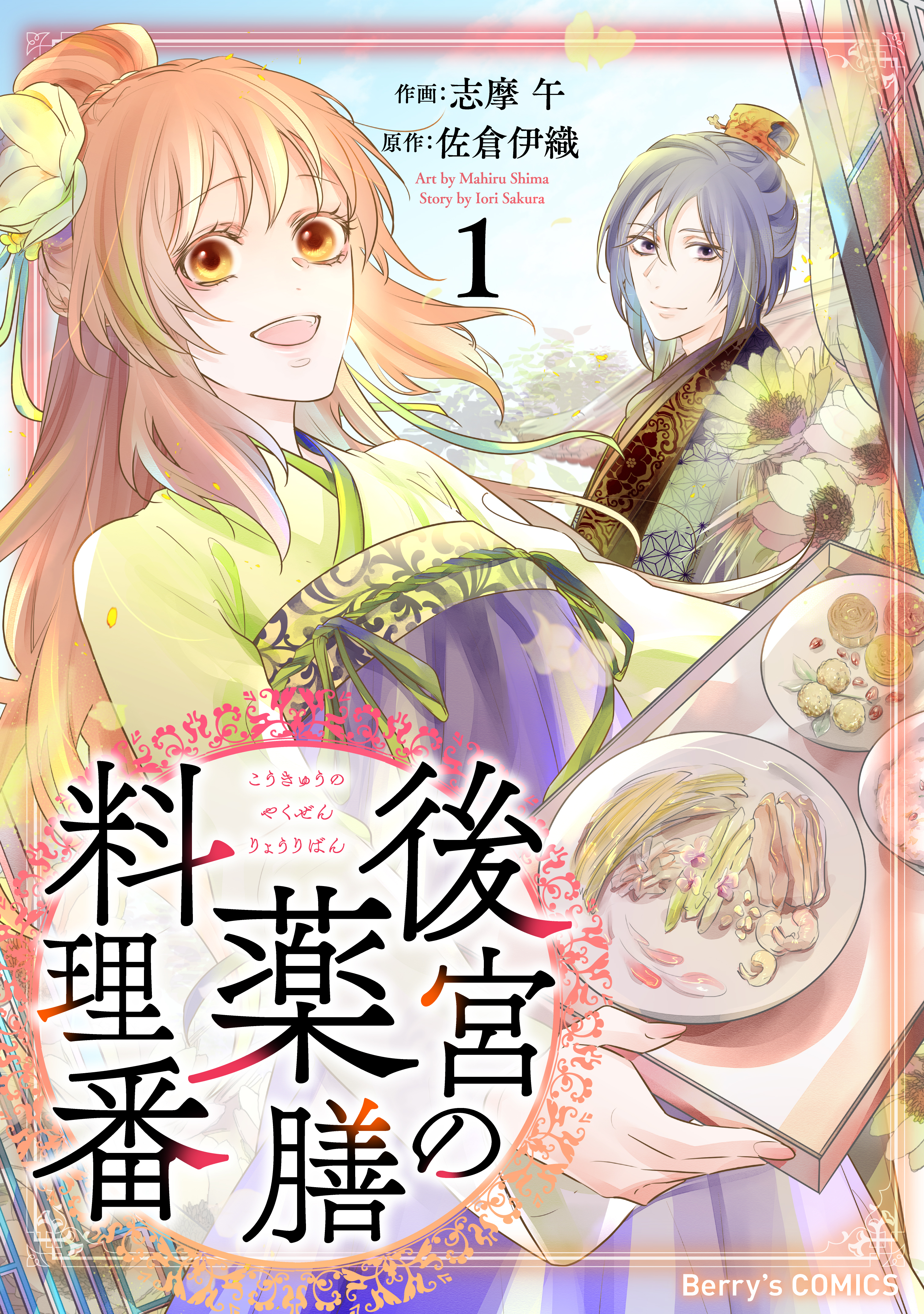 【期間限定　無料お試し版　閲覧期限2026年9月3日】後宮の薬膳料理番1巻