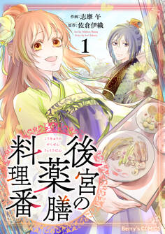 【期間限定 無料お試し版 閲覧期限2026年9月3日】後宮の薬膳料理番1巻
