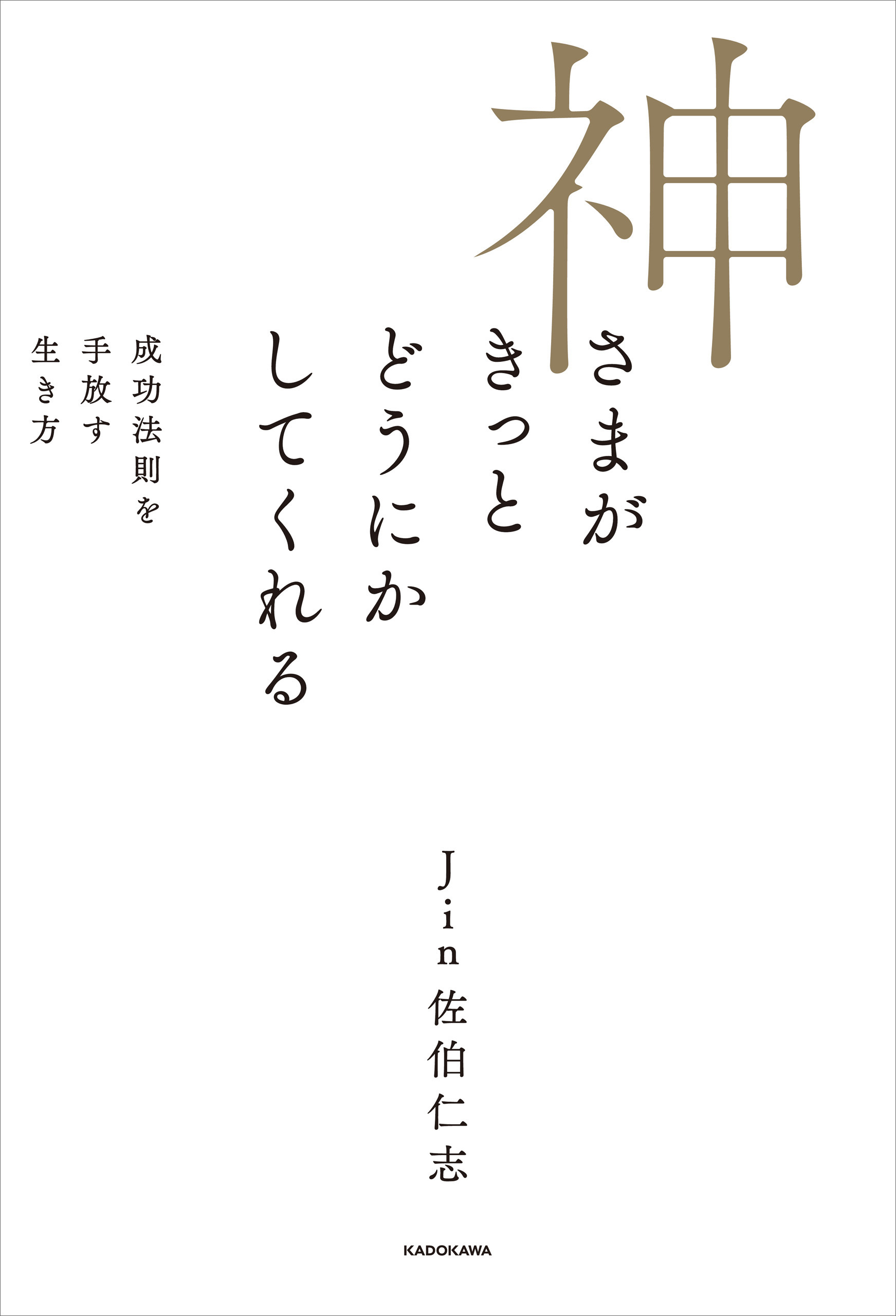 神さまがきっとどうにかしてくれる　成功法則を手放す生き方