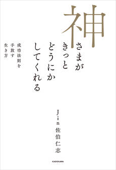 神さまがきっとどうにかしてくれる 成功法則を手放す生き方