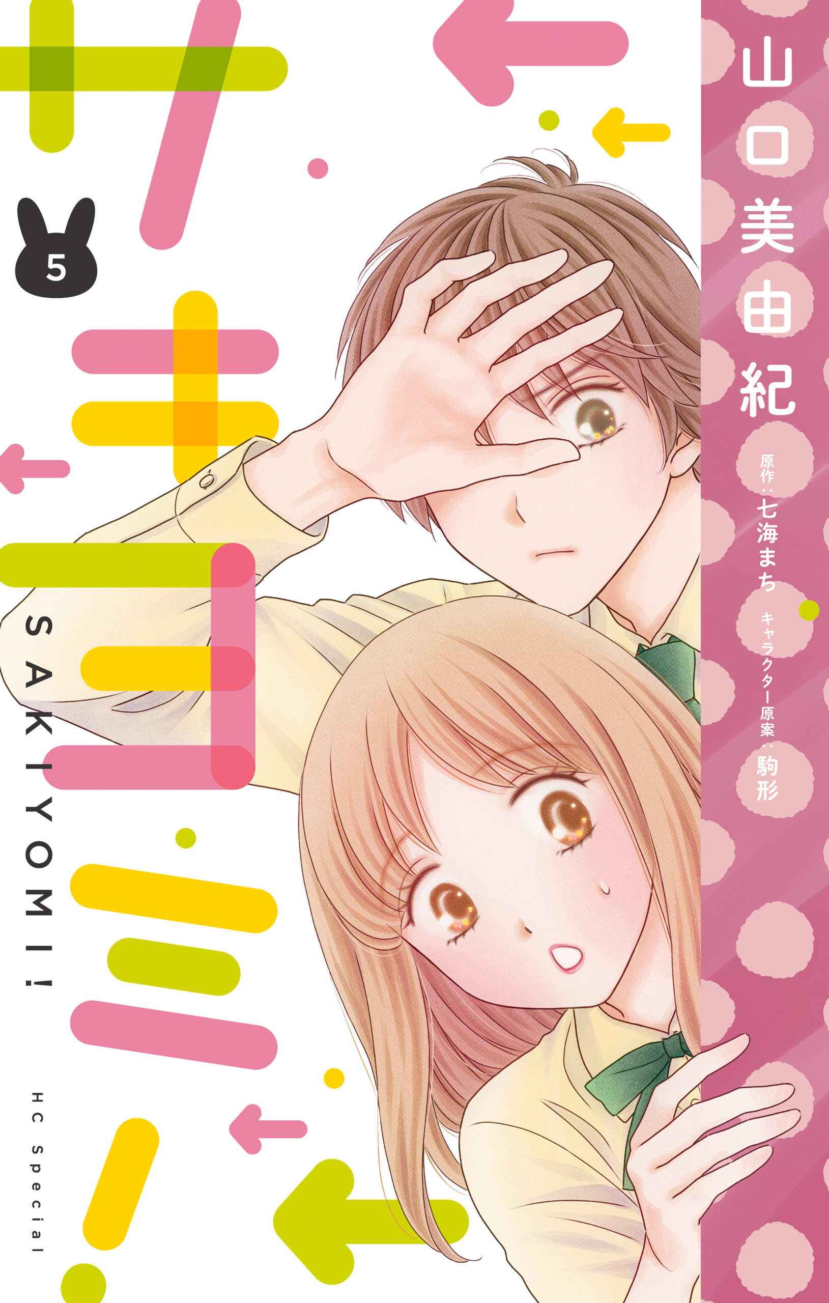 サキヨミ！（５）【おまけ描き下ろし付き】