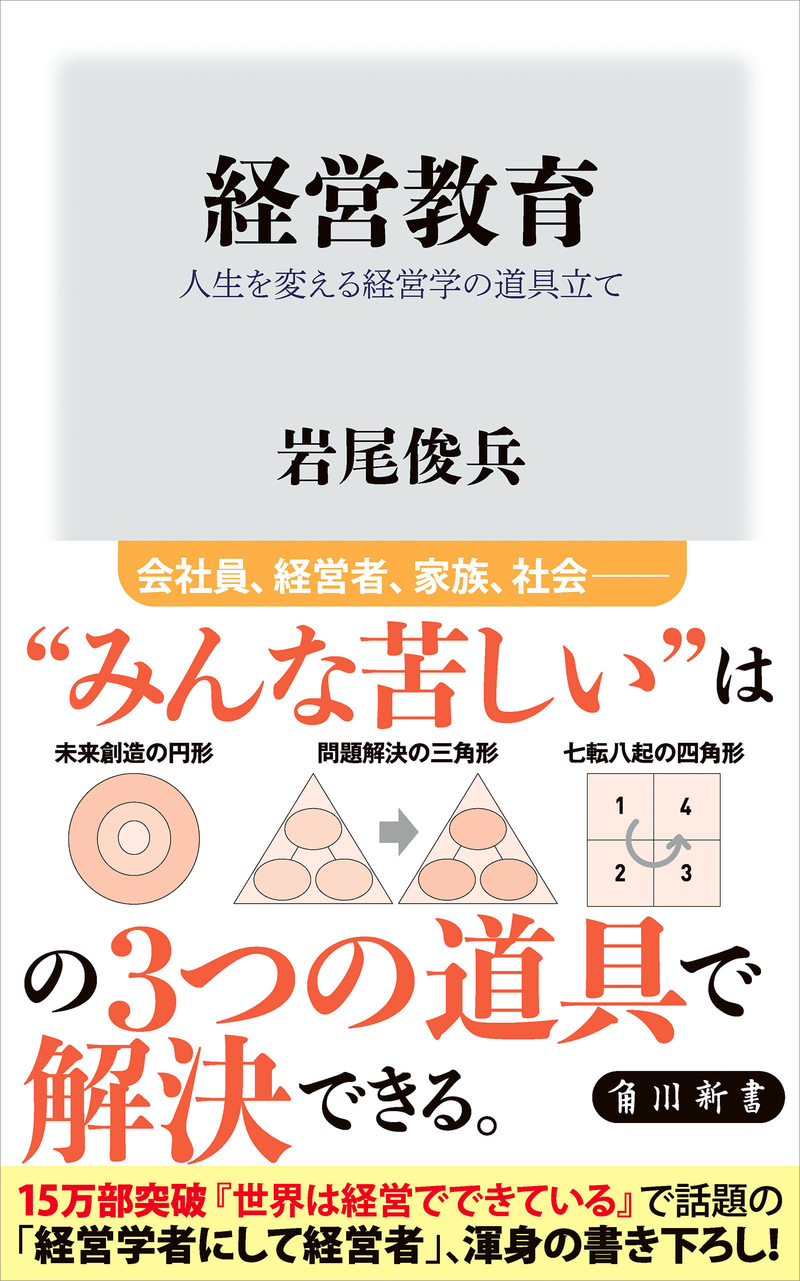 経営教育　人生を変える経営学の道具立て