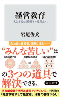経営教育 人生を変える経営学の道具立て