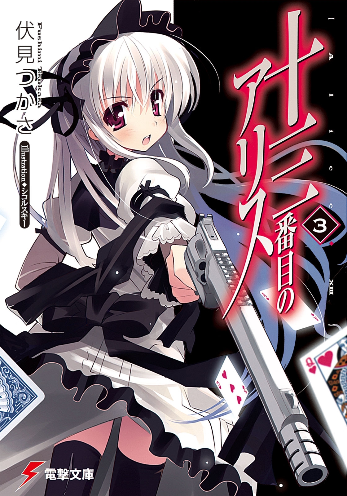 十三番目のアリス(3)