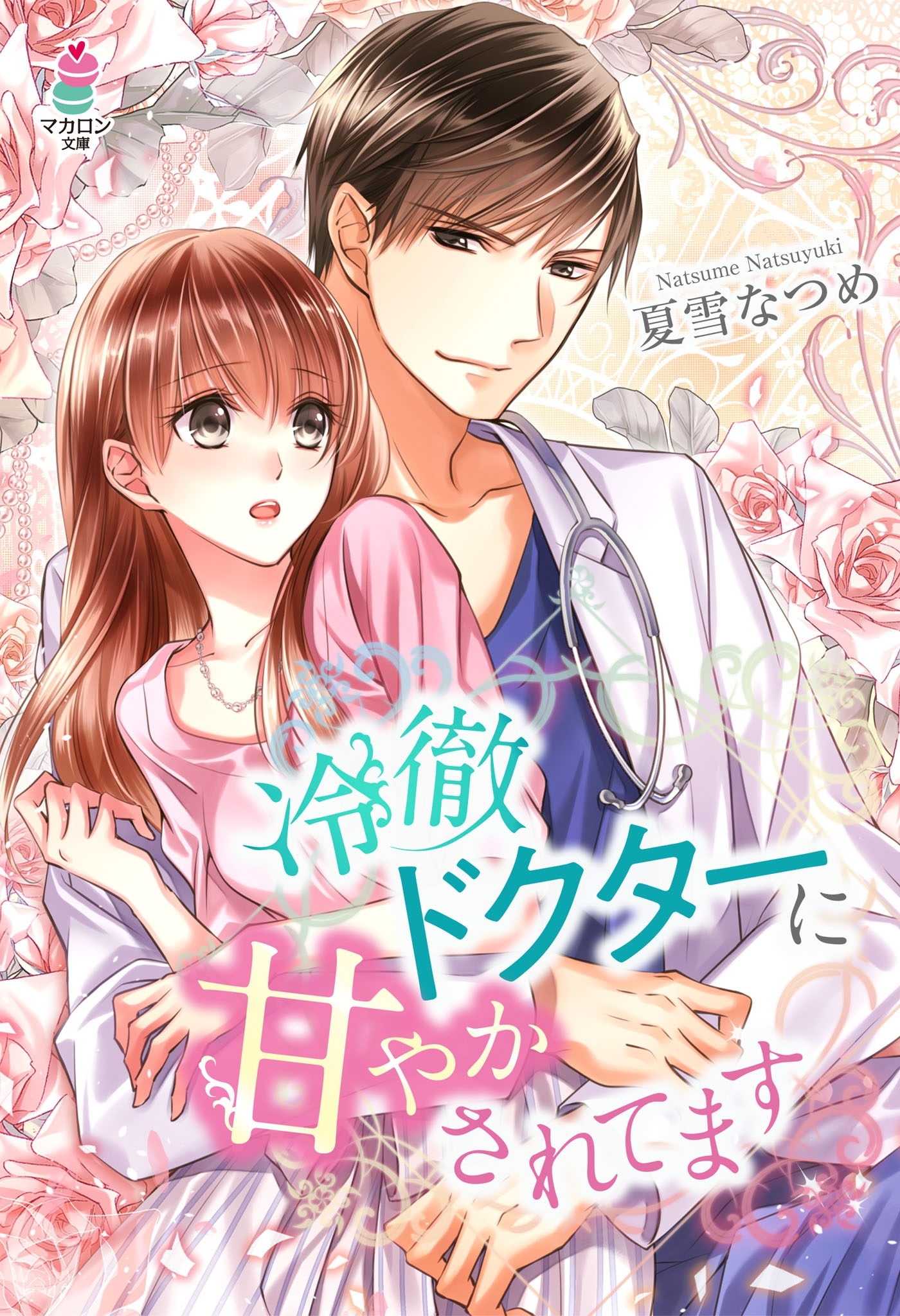 冷徹ドクターに甘やかされてます