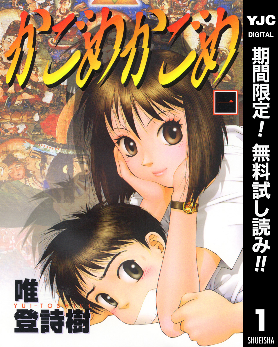 かごめかごめ【期間限定無料】 1