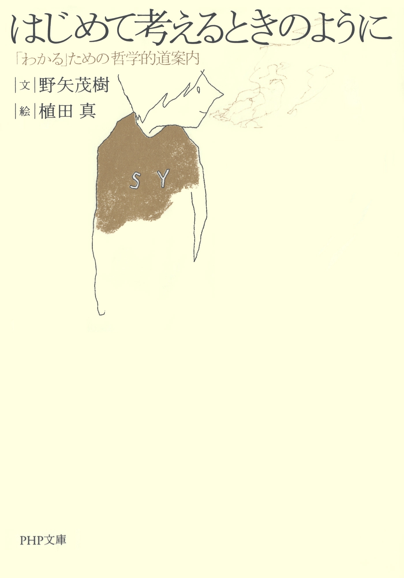 はじめて考えるときのように