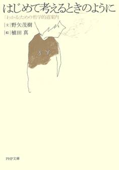 はじめて考えるときのように