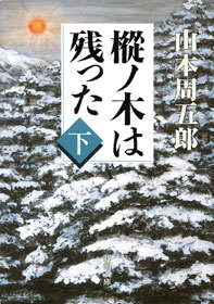 樅ノ木は残った