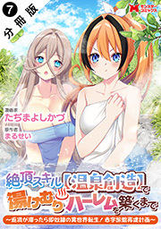 絶頂スキル【温泉創造】で湯けむりハーレムを築くまで～返済が滞ったら即奴隷の異世界転生！赤字旅館再建計画～(コミック) 分冊版