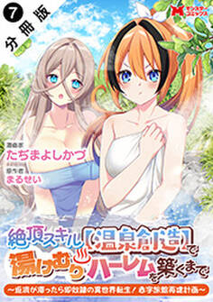 絶頂スキル【温泉創造】で湯けむりハーレムを築くまで~返済が滞ったら即奴隷の異世界転生!赤字旅館再建計画~(コミック) 分冊版