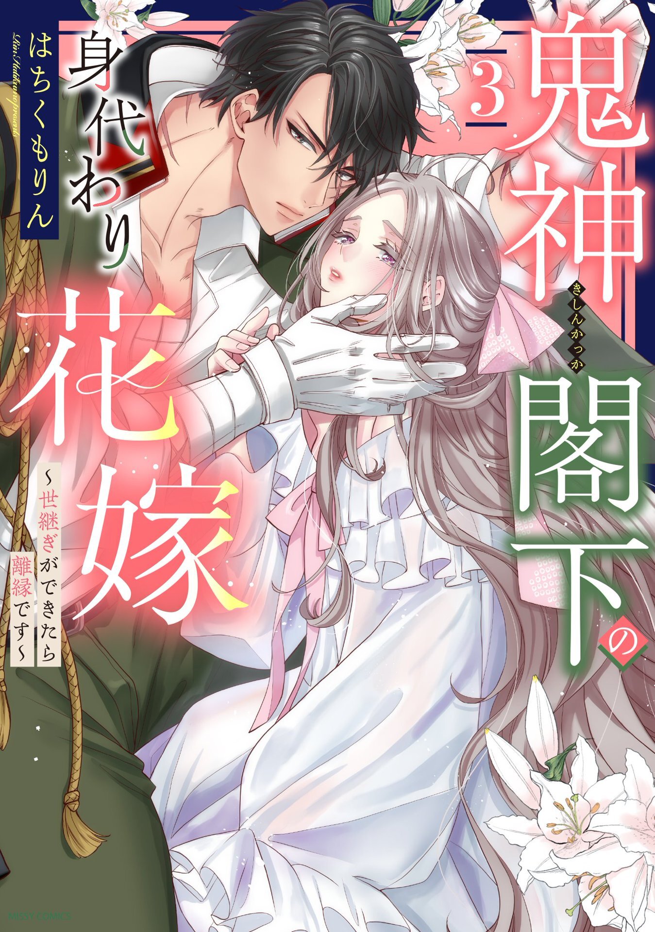 鬼神閣下の身代わり花嫁  ～世継ぎができたら離縁です～ 3 【電子限定おまけマンガ付き】