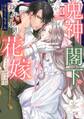 鬼神閣下の身代わり花嫁 ~世継ぎができたら離縁です~ 3 【電子限定おまけマンガ付き】