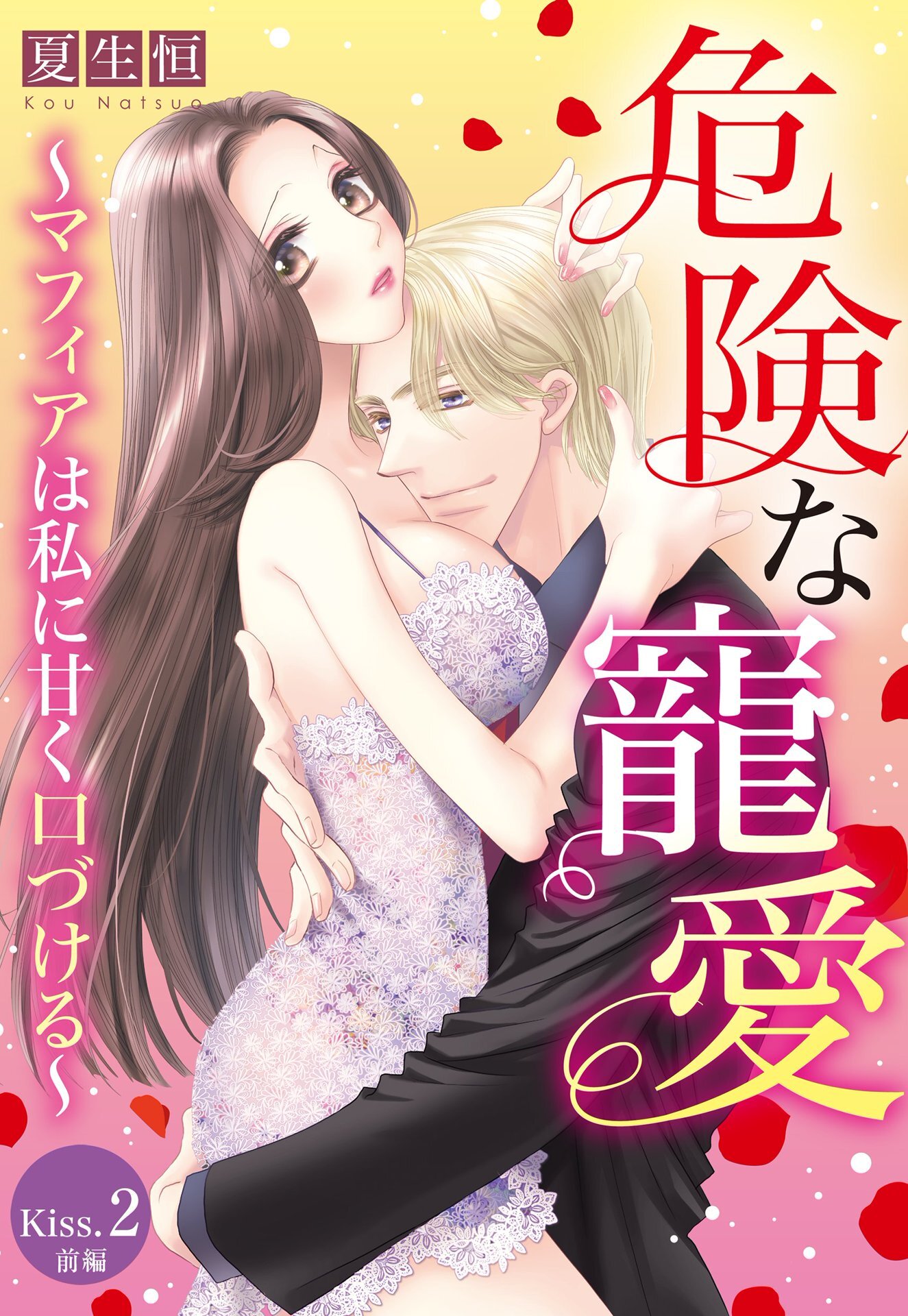 【期間限定　無料お試し版】危険な寵愛 ～マフィアは私に甘く口づける～【単話売】 Kiss.2 前編