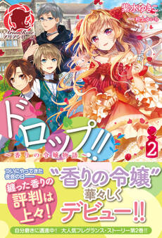 ドロップ!! ~香りの令嬢物語~ 2