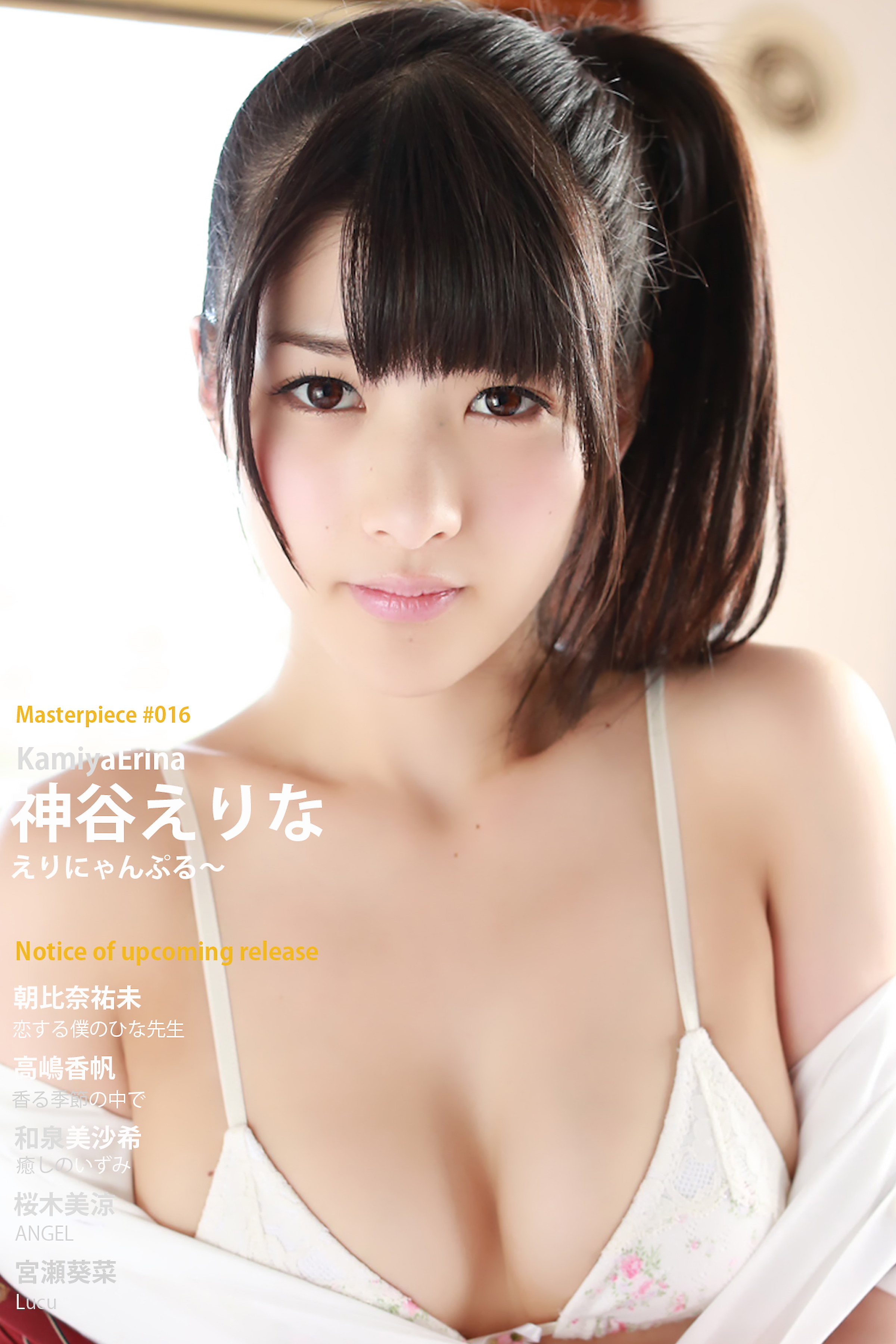 神谷えりな えりにゃんぷる～ Masterpiece#016