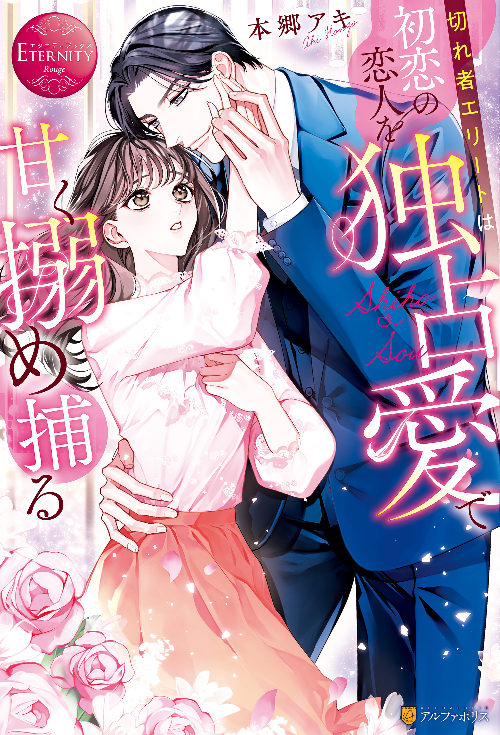 【期間限定　試し読み増量版】切れ者エリートは初恋の恋人を独占愛で甘く搦め捕る