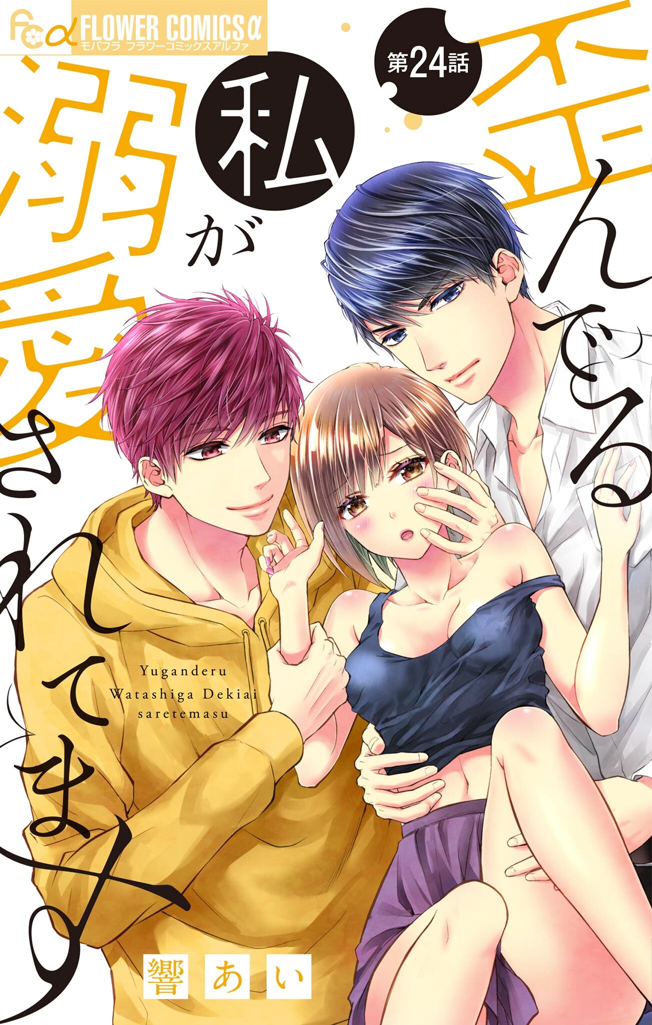 歪んでる私が溺愛されてます【マイクロ】 24