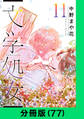 文学処女【分冊版(77)】