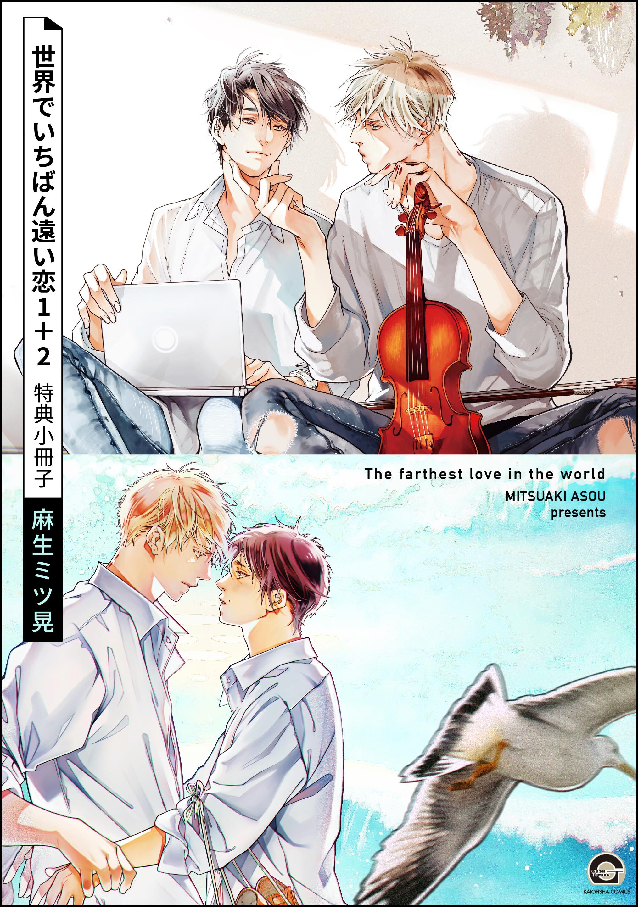 世界でいちばん遠い恋 1＋2 特典小冊子