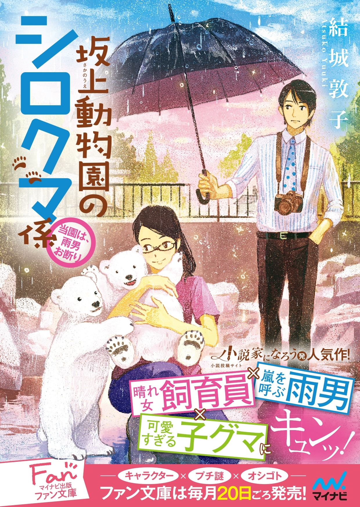 坂上動物園のシロクマ係 ～当園は、雨男お断り～
