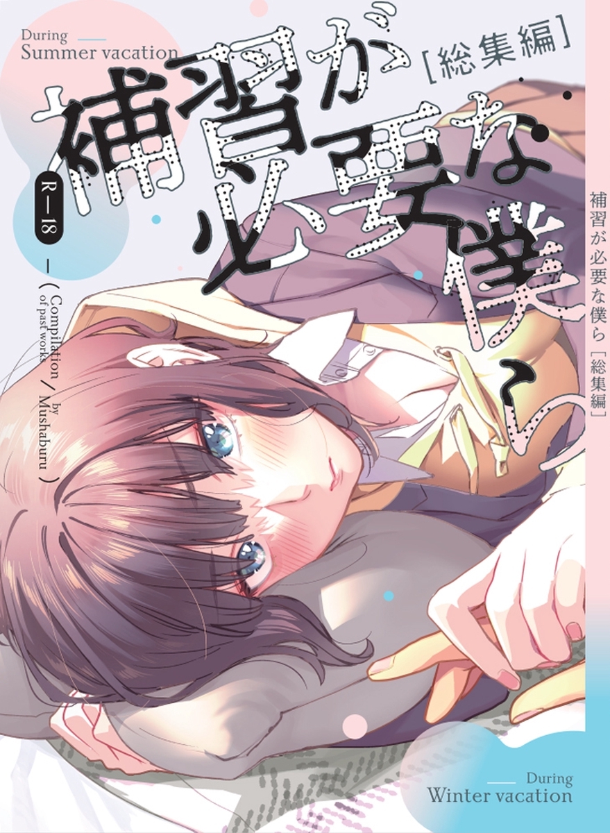 補習が必要な僕ら vol.1