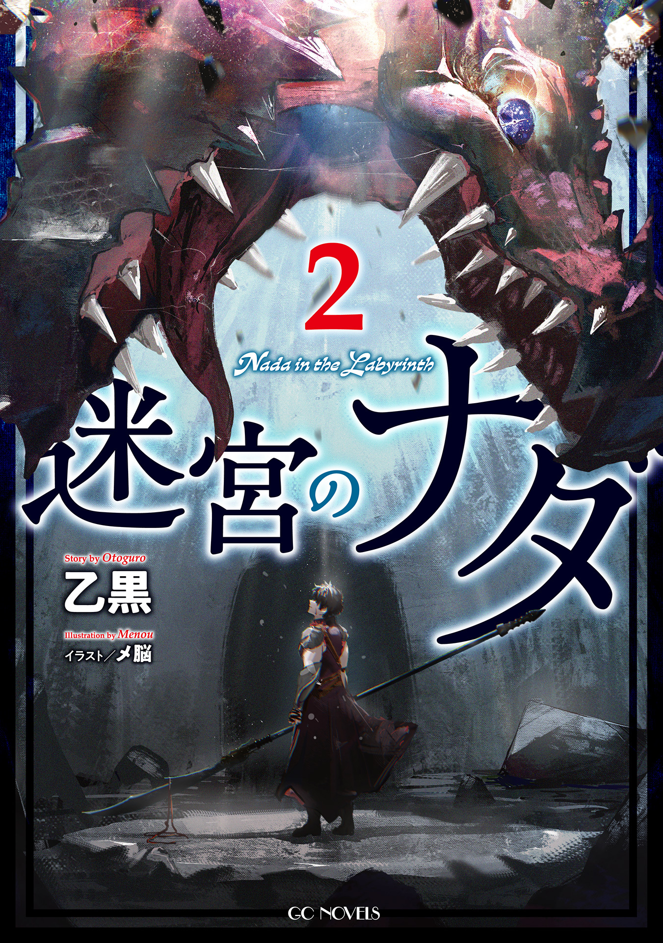 迷宮のナダ