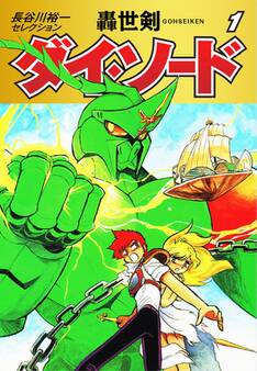 長谷川裕一セレクション 轟世剣ダイ・ソード 1