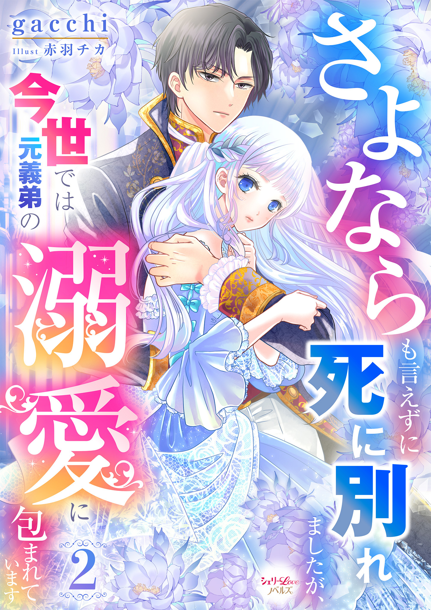 さよならも言えずに死に別れましたが、今世では元義弟の溺愛に包まれています