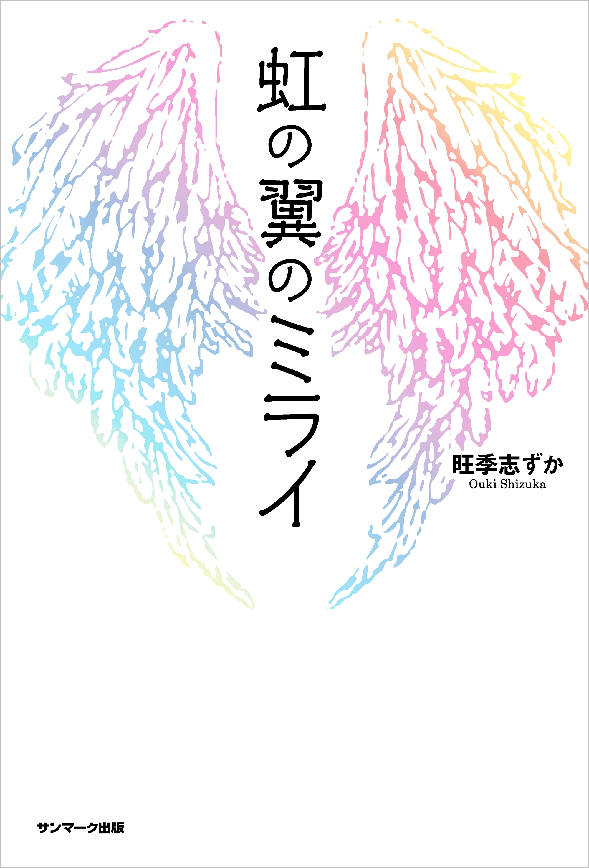 虹の翼のミライ