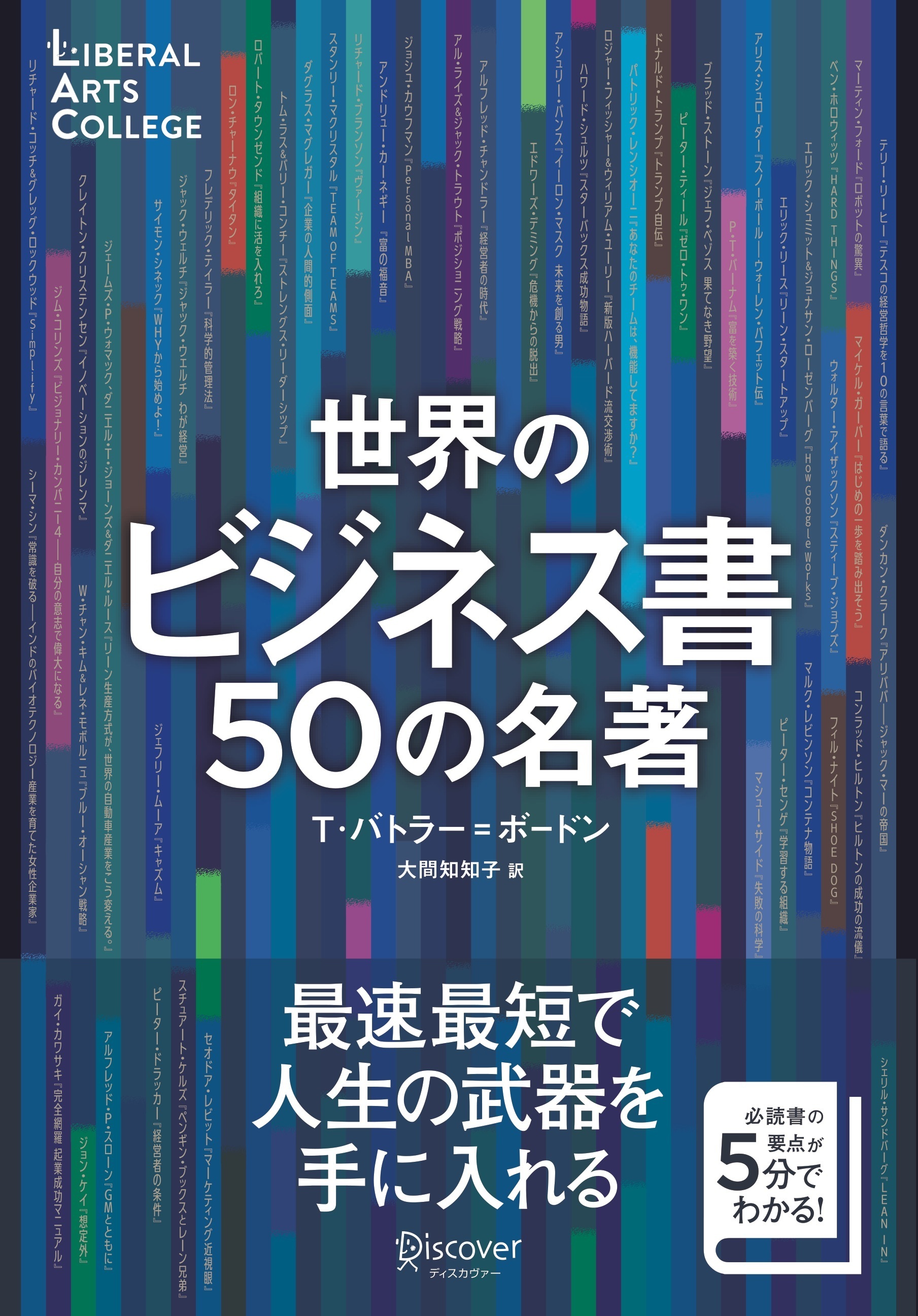 世界のビジネス書50の名著【解説動画付き】 (5分でわかる50の名著シリーズ) (ディスカヴァーリベラルアーツカレッジ)