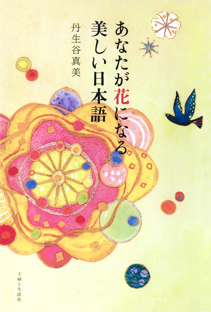 あなたが花になる美しい日本語