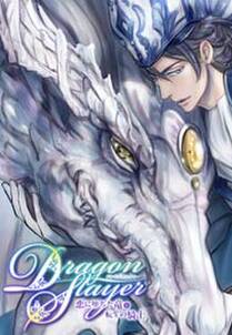 Dragon Slayer～恋に堕ちた竜と転生の騎士～