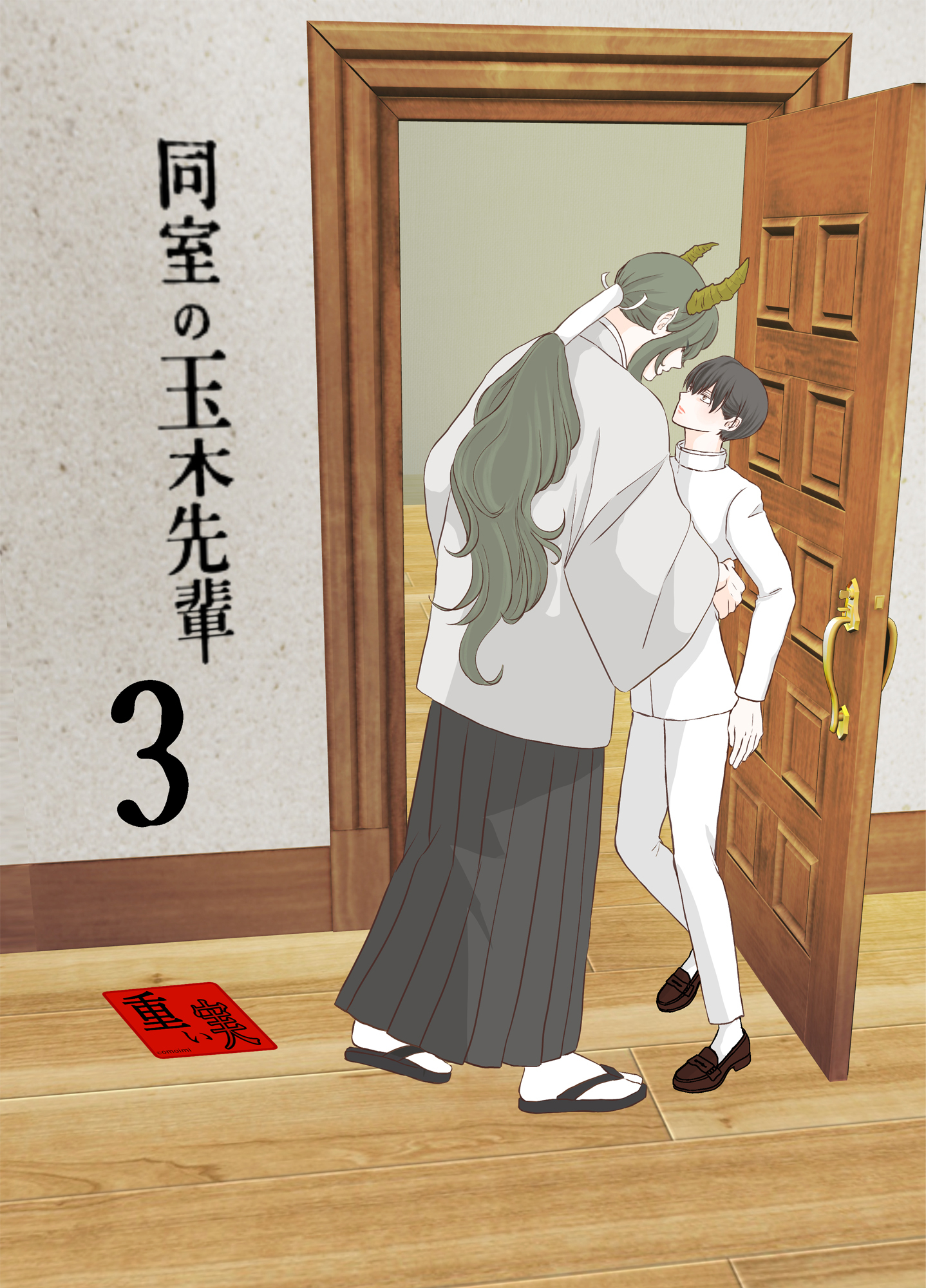 同室の玉木先輩