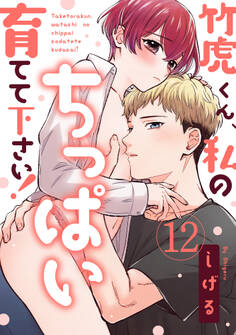 【ラブパルフェ】竹虎くん、私のちっぱい育てて下さい!