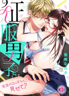 征服男子。先生のエッチなところ、見せて?(3)