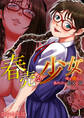 【期間限定 無料お試し版 閲覧期限2025年11月7日】春売る少女~俺が惚れたあのコは親父の女~ 1巻